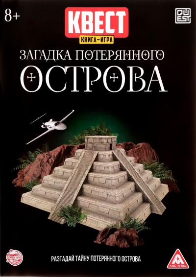 Книга-квест. Загадка потерянного острова