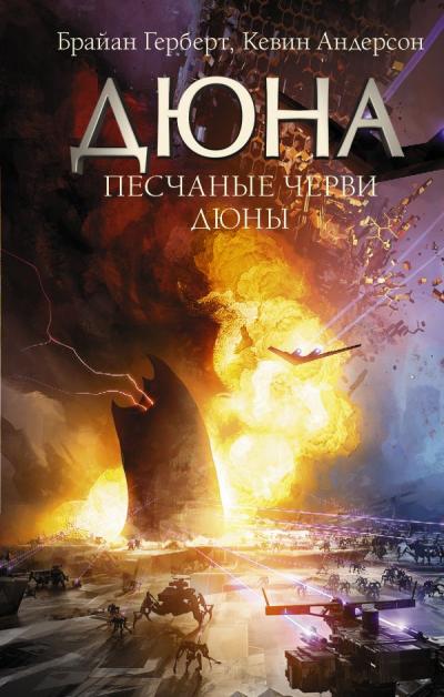 Песчаные  черви Дюны