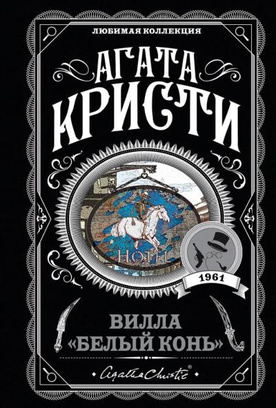 Вилла «Белый конь»
