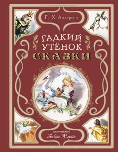 Гадкий утенок. Сказки