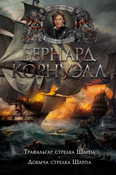 Стрелок Шарп. Книга 2. Трафальгар стрелка Шарпа. Добыча стрелка Шарпа