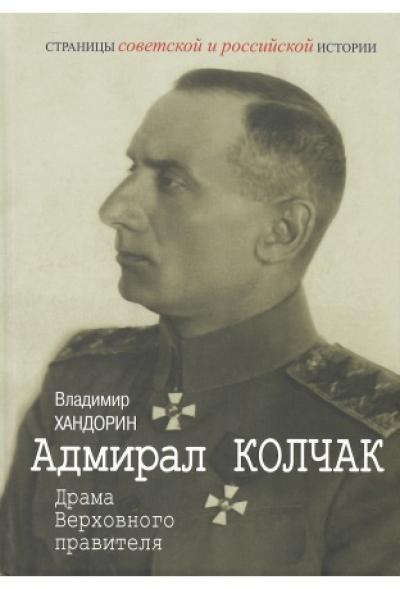Адмирал Колчак: Драма Верховного правителя