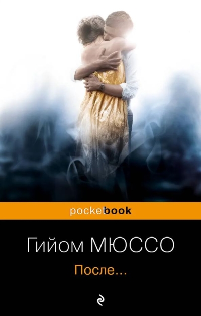 После...