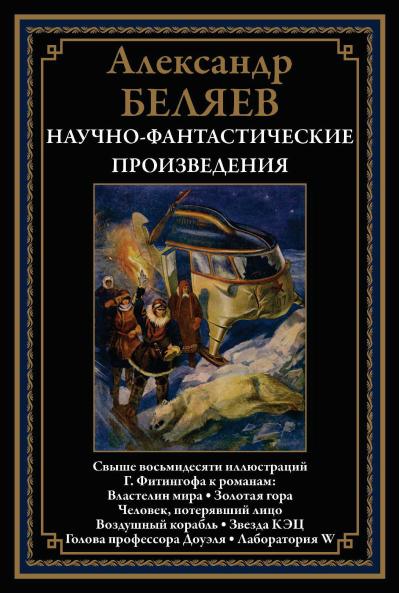 Властелин мира. Золотая гора. Человек, потерявший лицо. Воздушный корабль. Звезда КЭЦ. Голова профессора Доуэля. Лаборатория W