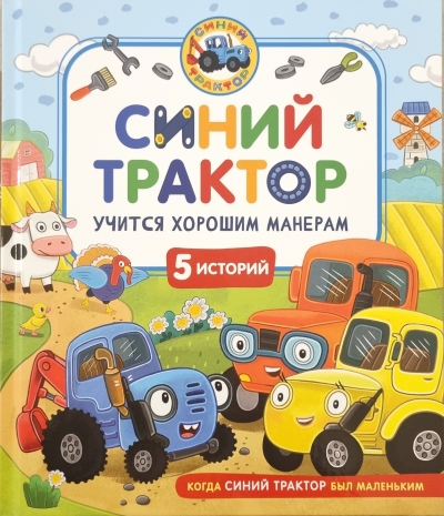 Синий Трактор учится хорошим манерам