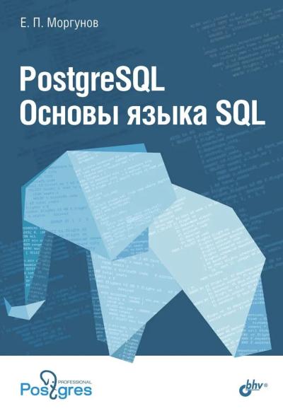 PostgreSQL. Основы языка SQL