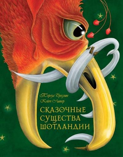 Сказочные существа Шотландии. Сборник сказок и легенд