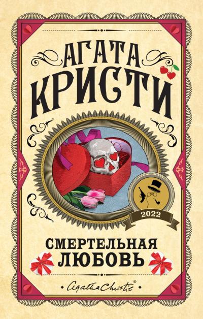 Смертельная  любовь