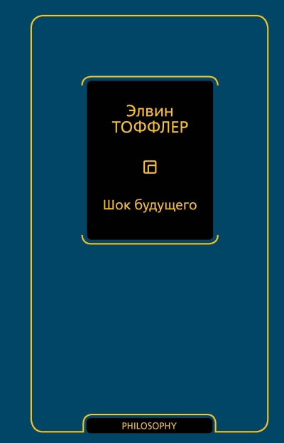 Шок будущего