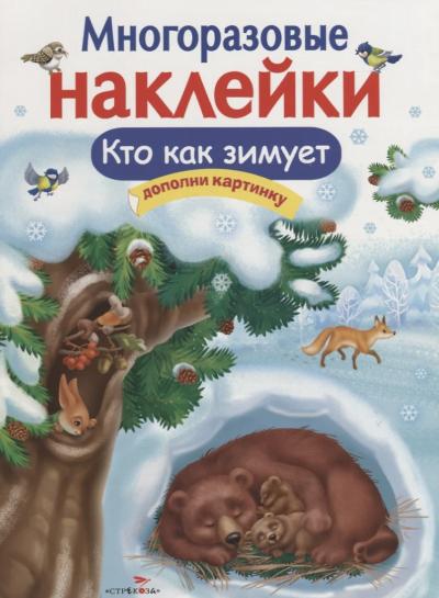 Многоразовые  наклейки. Кто как зимует