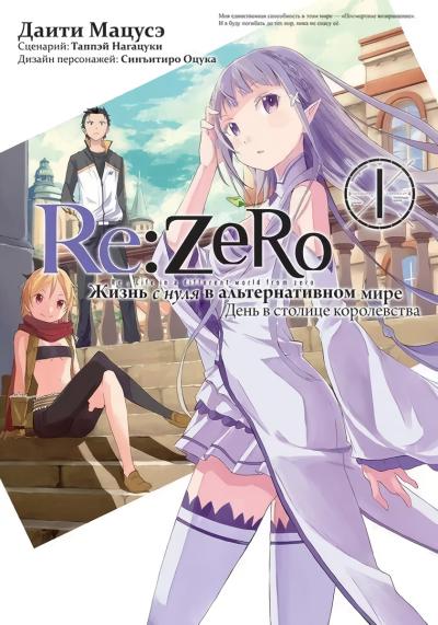 Re:Zero. Жизнь с нуля в альтернативном мире. День в столице королевства. Том 1