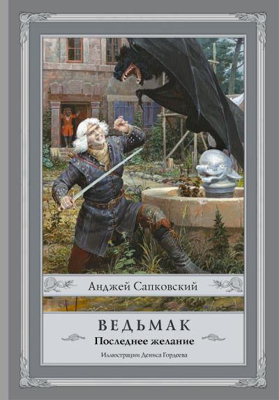 Ведьмак. Книга 1. Последнее желание