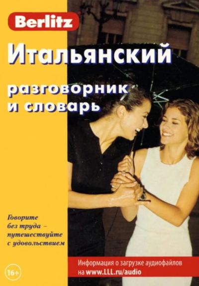 Итальянский разговорник и словарь  