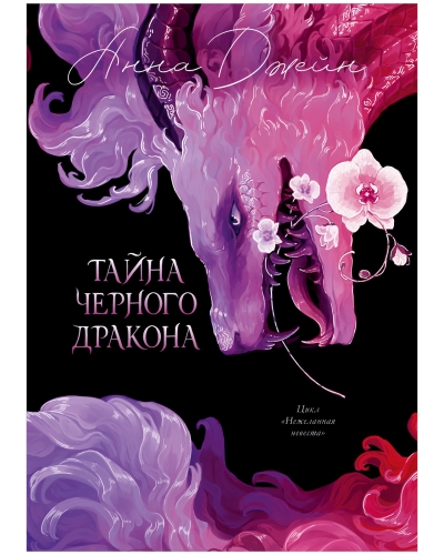 Тайна Черного дракона