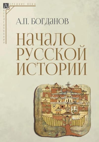 Начало русской истории