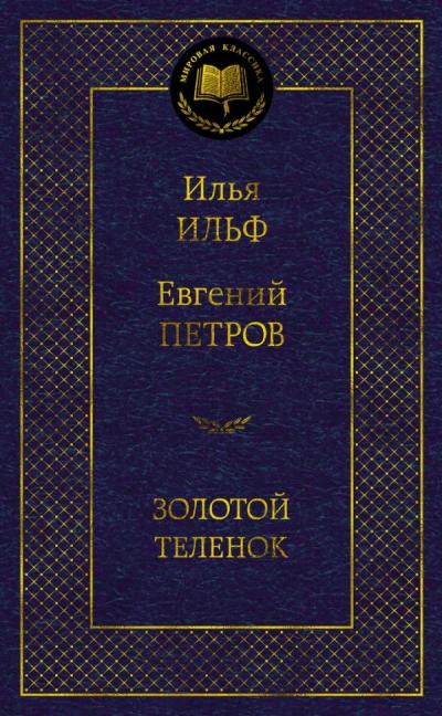 Золотой теленок