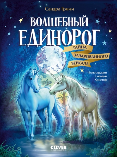 Волшебный единорог. Тайна зачарованного зеркала