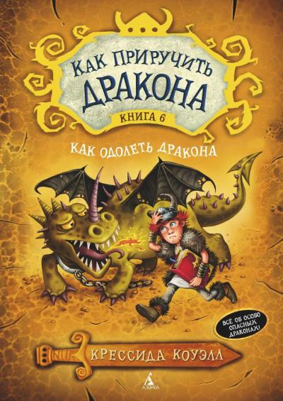 Как приручить  дракона. Книга 6. Как одолеть дракона