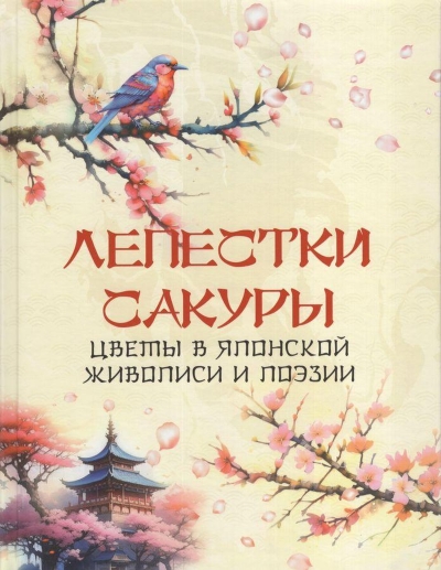 Лепестки сакуры. Цветы в японской живописи и поэзии