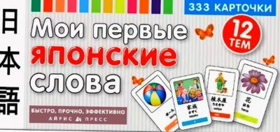 Мои первые японские слова. 333 карточки для запоминания