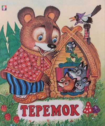 Теремок