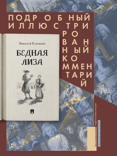 Бедная Лиза. Подробный иллюстрированный комментарий
