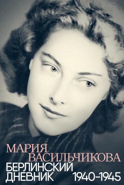 Берлинский дневник: 1940-1945