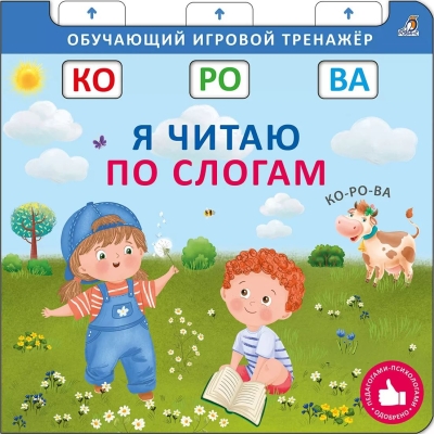 Книга-тренажер. Я читаю по слогам