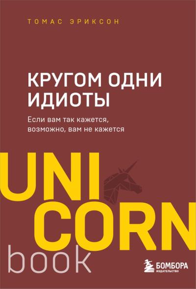 Кругом одни идиоты. Если вам так кажется, возможно, вам не кажется