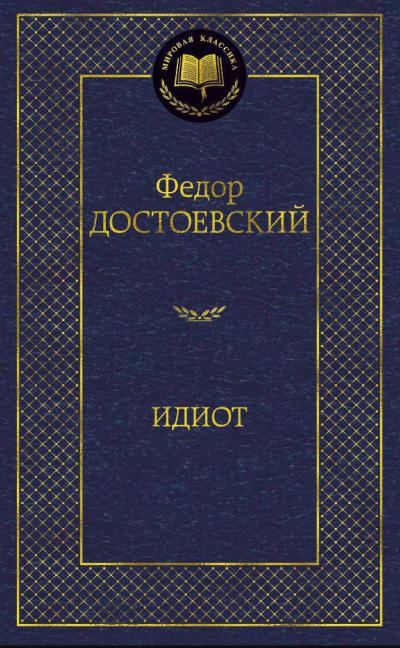 Идиот