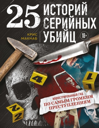 25 историй серийных убийц: иллюстрированный гид по самым громким преступлениям