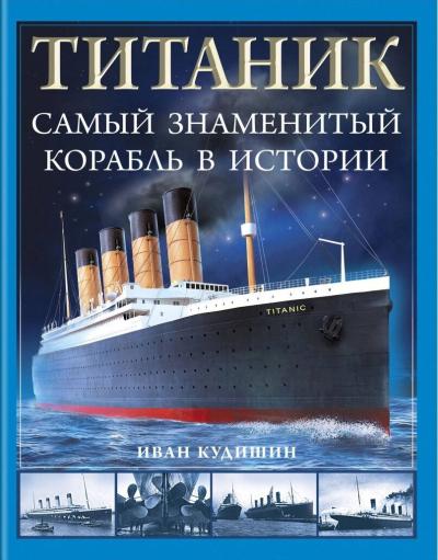 Титаник. Самый знаменитый корабль в истории