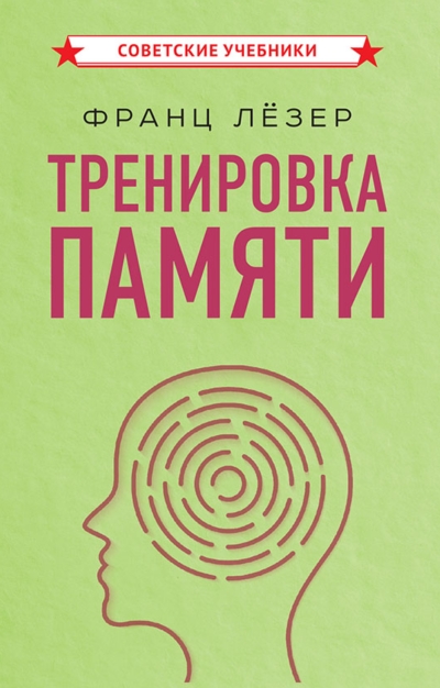 Тренировка памяти