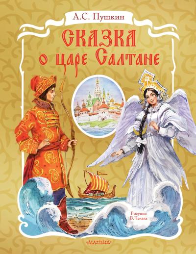 Сказка о  царе Салтане