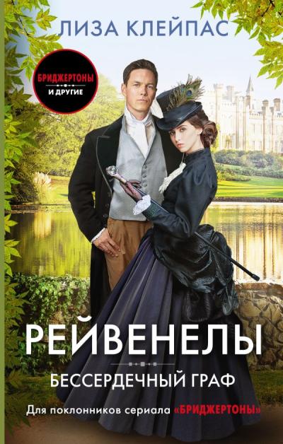 Рейвенелы.  Бессердечный граф