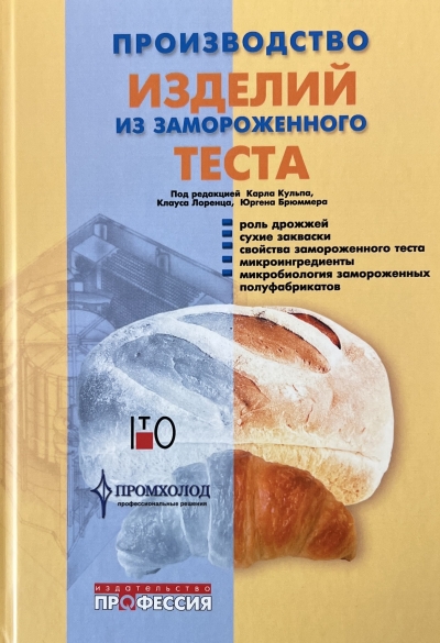 Производство изделий из замороженного теста