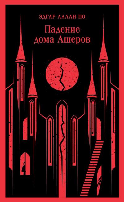 Падение дома Ашеров