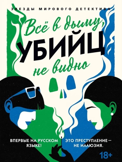 Всё в дыму, убийц не видно