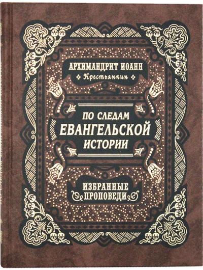 По следам  Евангельской истории. Избранные проповеди на праздники двунадесятые и от  Пасхи до Троицы