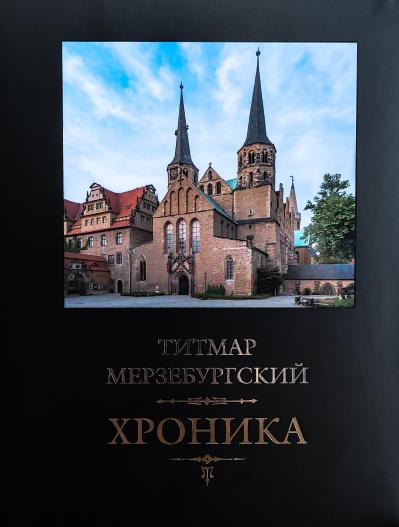 Хроника