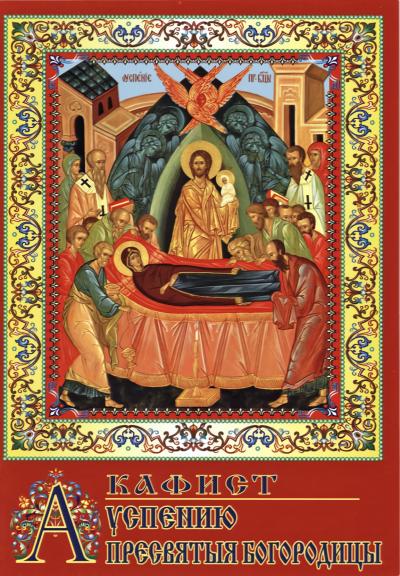 Акафист Успению Пресвятыя Богородицы