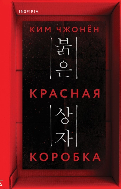 Красная коробка