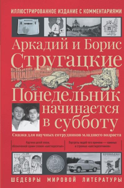 Понедельник начинается в субботу. Иллюстрированное издание с комментариями