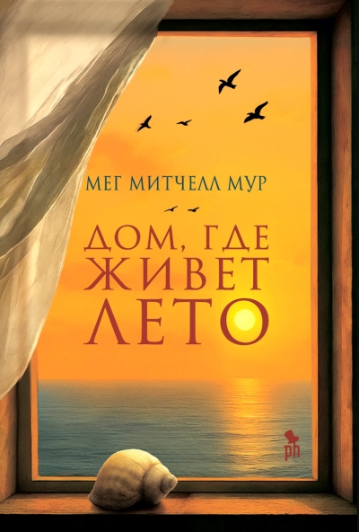 Дом, где живет лето