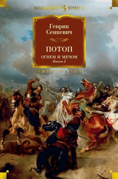 Потоп