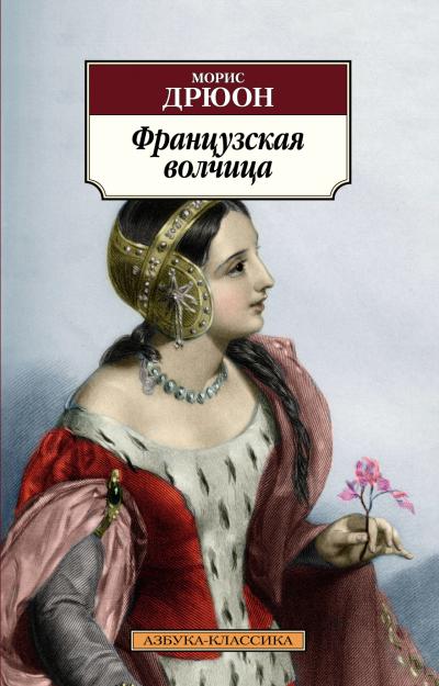 Проклятые короли. Книга 5. Французская волчица - Книжный интернет ...