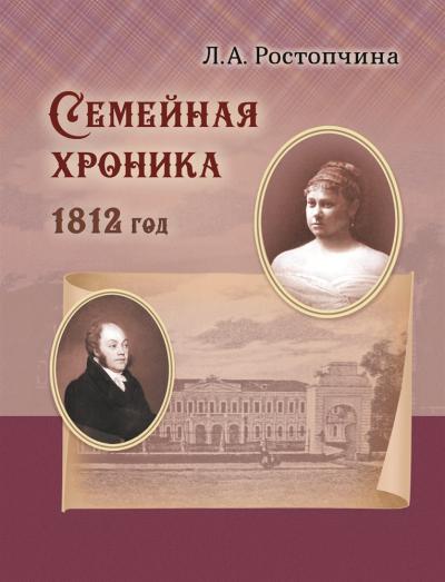 Семейная хроника 1812 год