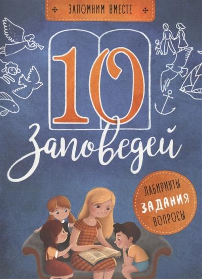 10 заповедей. Пособие для занятий с детьми