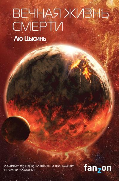 Воспоминания о прошлом Земли. Книга 3. Вечная жизнь Смерти