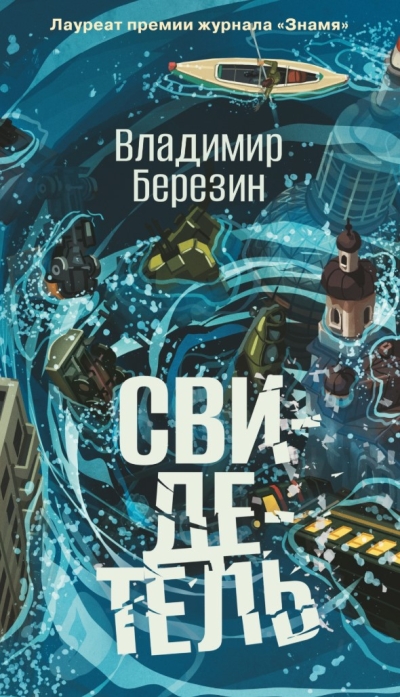 Свидетель